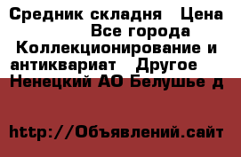 Средник складня › Цена ­ 300 - Все города Коллекционирование и антиквариат » Другое   . Ненецкий АО,Белушье д.